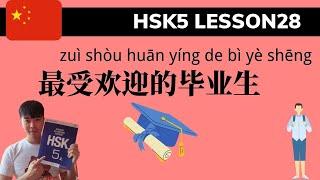 Chinese HSK5 Lesson28 Podcast + PDF Book| 最受欢迎的毕业生 The most popular graduate