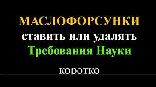 Маслофорсунка. Ставить или удалять. Требования Науки. Коротко