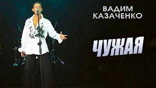 Вадим Казаченко - Чужая