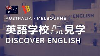 メルボルンの語学学校 Discover Englishのキャンパスの様子！