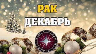   РАК - ВСЕ СЕКРЕТЫ ДЕКАБРЯ  ГОРОСКОП на ДЕКАБРЬ 2020 для знака  РАКА 