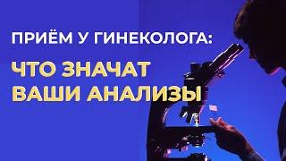 РАСШИФРОВКА АНАЛИЗОВ: мазок на флору расшифровка, фемофлор, флороценоз, ph выделений