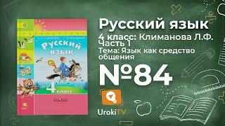 Упражнение 84 — ГДЗ по русскому языку 4 класс (Климанова Л.Ф.)