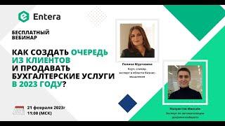 Вебинар: Как создать очередь из клиентов и продавать бухгалтерские услуги в 2023 году