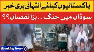 Sudan Mein Jang Kay Taza Tareen Updates | 30 Pakistani Phans Gae? | Breaking News