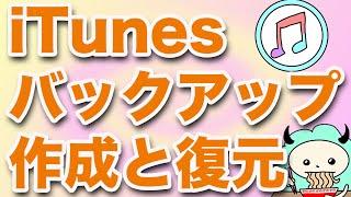 iTunesバックアップのやり方と復元