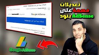 تعديلات مهمة على بنود AdSense | AdSense و/أو AdMob