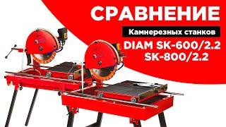 ОБЗОР/СРАВНЕНИЕ! Камнерезные станки DIAM SK-600/2.2 и SK-800/2.2