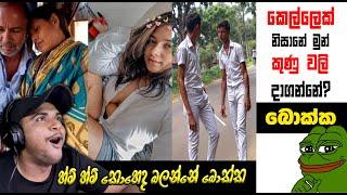 අන්කල්ට මෝල තද වෙලා | meme 247 | Sri Lankan Athal Memes | sinhala memes | sl meme | SADEEYAA MEMES