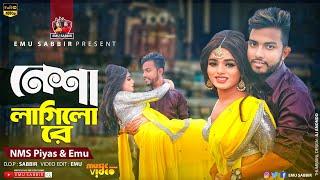 নেশা লাগিলো রে | Nesha Lagilo Re | NMS Piyas & Emu | Dance | Bangla New Music Video 2023