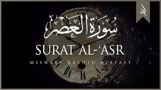 Surat Al-Asr (The Declining Day) | Mishary Rashid Alafasy | مشاري بن راشد العفاسي | سورة العصر