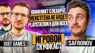 Конфликт с DeadP47, о новых Консолях, провал Xbox - подкаст с iXBT games