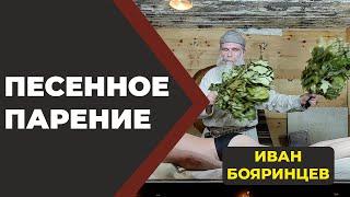 Песенное парение  //Живая Баня Иван Бояринцев