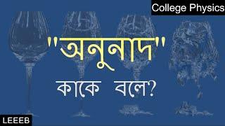 অনুনাদ | Resonance | College Physics | LEEEB