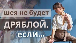 Дряблая шея - что делать? | Упражнения для молодости шеи