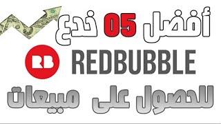 5 اسرار للحصول علا مبيعات خيالية redbubble