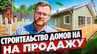 Строим дома для продажи. Обзор участков и доступных для покупки домов.