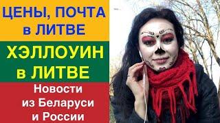 BELARUSIAN WOMAN IS SURPRISED: PRICES, MAIL, HALLOWEEN IN LITHUANIA. News from Belarus and Russia