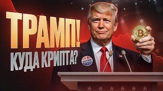 ТРАМП! Как он повлияет на криптовалюту? Когда памп АЛЬТОВ?