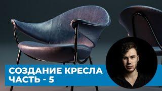 Развертка кресла в Blender 3.0 - Часть 5 | Murano chair Offecct - уроки на русском