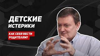 Истерики у детей/как справиться с детскими истериками/советы невролога/детские истерики/медгуру