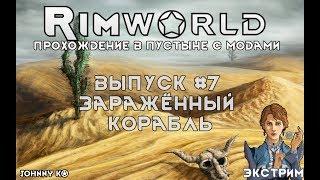 ЗАРАЖЁННЫЙ КОРАБЛЬ - #7 Прохождение Rimworld alpha 18 / beta 18 с модами