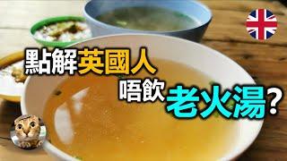 煲埋都唔飲..點解英國人唔飲老火湯? | 港短.英移