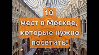 10 мест Москвы, которые нужно посмотреть!