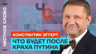 Эггерт — О страхе среди окружения Путина, мировой войне и запрете ЛГБТ  Честное слово