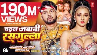 #Video | चढ़ल जवानी रसगुल्ला | #Neelkamal Singh & #Shilpi Raj | #Namrita Malla | Bhojpuri Song 2023