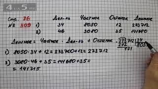 Страница 76 Задание 309 – Математика 4 класс Моро – Учебник Часть 2