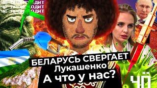 Чё Происходит #22 | Куштау — новый Шиес? Дочь Путина испытала вакцину, новый придворный скульптор