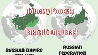 Почему Россия такая большая?