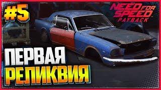 NEED FOR SPEED: Payback  |#5| - ПЕРВАЯ РЕЛИКВИЯ