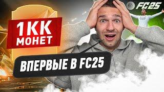 НАФАРМИЛ 1 000 000+ МОНЕТ в ПЕРВЫЙ ДЕНЬ ВЫХОДА FC25!