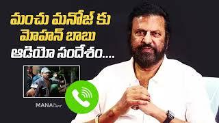 Manchu Mohan Babu Sensational Audio Massage To Manchu Manoj  | Manchu Family Controversy