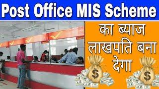 MIS PLAN IN HINDI || MIS INTEREST RATE 2019 || MIS CALCULATOR