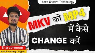 Mkv file ko mp4 me kaise convert kare | How To Convert MKV to MP4 | MKV Video ko mp4 kaise kare 2023