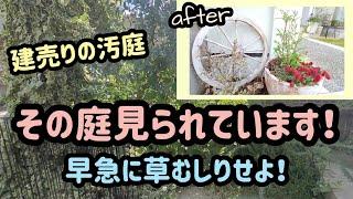 【庭掃除】ボサボサで恥ずかしかった、建売りの小さな汚庭の手入れ