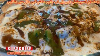 Ramazan special Dahi Bally recipe |دہی بلے بنائیں ایک نئے انداز میں |by cookinglight00