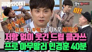 Professional random talker Min Kyunghoon Legendary Special