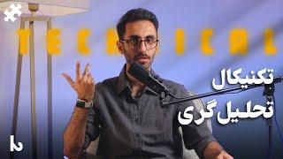 تکنیکال شش | معامله‌گری | جلسه نوزدهم دوره آموزشی پازل