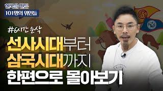 (6시간 순삭) 뗀석기부터 고구려 멸망까지! | 101명의 위인들 시즌 1 몰아보기