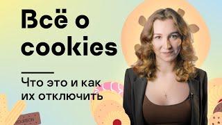 Какие бывают cookies и как отключить их в браузере