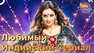 Самый Любимый В Мире Индийский Сериал #1