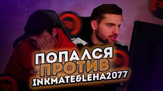 ПОПАЛСЯ ПРОТИВ INK MATE И LEHA2077 (CS:GO)