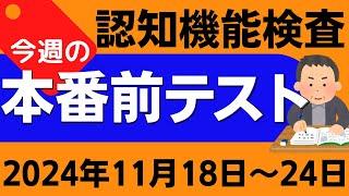 【今週11月18日～24日】高齢者講習 認知機能検査 模擬テスト！無料の問題と回答で本番対策 2024年