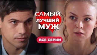 Собирались пожениться, но в дом пришла БЫВШАЯ С РЕБЕНКОМ! Сериал «Самый лучший муж». Все серии