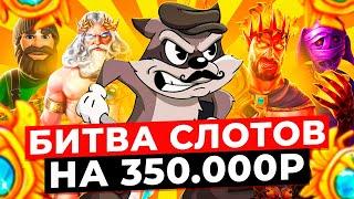 НЕРЕАЛЬНАЯ ВЫДАЧА!!! ОТКРЫЛ БОНУСОВ НА 350.000Р в 10 РАЗНЫХ МЕСТАХ и ВЫИГРАЛ ***.***Р! ЗАНОСЫ НЕДЕЛИ