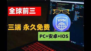 注意了！国际前三的大厂VPN 永久免费使用，不但支持全平台客户端，Win PC 电脑端，安卓，ios mac，速度快到4K豪无压力，不只免费而且是永久免费，打着灯笼难找VPN，快加入你的收藏夹吧。